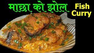 माछा को झोल लाइ यसरि पकाउदा सारै मिठो हुन्छ || Fish Curry Recipe || Mero Nepali Kitchen