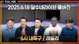 손흥민이 토트넘 재계약 거부했다 보도 / 김판곤 축구 왜이리 못함 / 포옛 왜 국대 감독 안 시킨거야 / 축구선수 되는 법 [6시 내축구] [레슬리]
