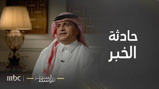 السطر الأوسط | أبرز تفاصيل "هجوم الخبر" الذي نتج عنه سقوط 22 شخصا من جنسيات مختلفة