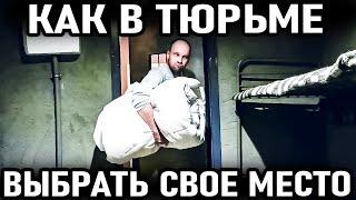 Как новичку в тюрьме выбрать место в камере и не зашквариться?