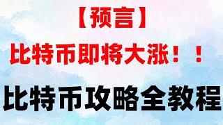 #支付宝买usdt #交易数字货币 #比特币在哪买##什么是加密货币合约交易|#币安注册。美国/加拿大/新加坡/日本/韩国/中国大陆/香港/欧洲使用币安的办法。，币安注册。接收以太币