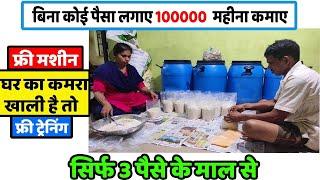 घर का कमरा खाली है तो कमाए 1 लाख महीना  l new business idea l small business idea 2024