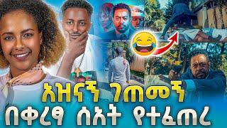 አዝናኝ ገጠመኝ በቀራፃ ሰአት የተፈጠረ