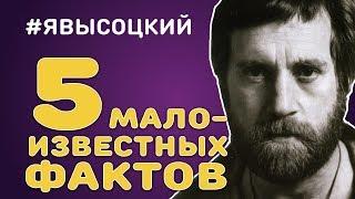 5 Малоизвестных фактов о Владимире Высоцком