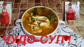 ЧУДО-СУП РАЗГРУЗОЧНЫЙ , ЖИРОСЖИГАЮЩИЙ ! БЕЛКОВЫЙ СУП -ОТЛИЧНЫЙ ВАРИАНТ УЖИНА НА ДИЕТЕ ! ЧАСТЬ № 85 !