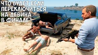 ЧТО БУДЕТ ЕСЛИ ПЕРЕКЛЮЧИТЬСЯ НА ДЕВИНА УЭСТОНА - GTA 5 (Выпуск #23)