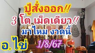 ปู่สั่งออก 3 โต!! อ.ไข่ ลุ้นหนัก มาไหม?? 1 ส.ค.67