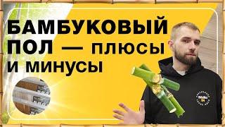 Бамбуковый пол — плюсы и минусы | Полы 24