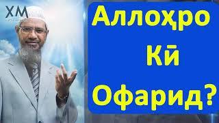 Аллоҳро кӣ офаридааст? || Доктор Закир Найк. #Shom_tv