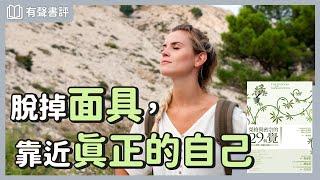 當心理學遇見宗教，重新理解生命的苦～《榮格與密宗的29個覺》嘉玲和凱宇的對談｜【有聲書評】