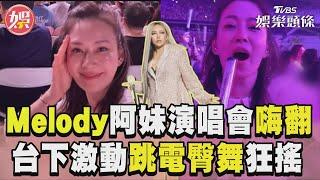 Melody阿妹演唱會辣跳電臀舞 台下激動熱舞狂搖畫面曝光｜TVBS新聞@TVBSNEWS01