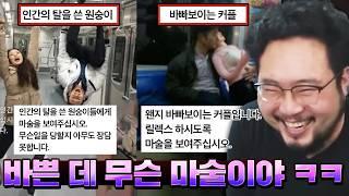 진상 커플부터 수능보는 고3까지, 마술사 입장에서 싫은 상황 이상형 월드컵 ㅋㅋㅋㅋ