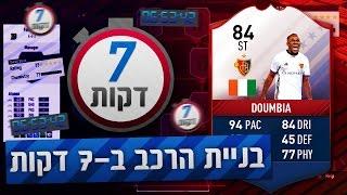 הרכב ב7 דקות עם השחקן הכי סווטי שקיים! FUTB DOUMBIA!