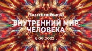 Софоос. чен. 06.08.2022 г. Учитель Пантелеймон. Внутренний мир человека в настоящем этапе времени.