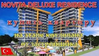 NOVITA DELUXE RESIDENCE  Купить квартиру от застройщика на этапе котлована. Алания