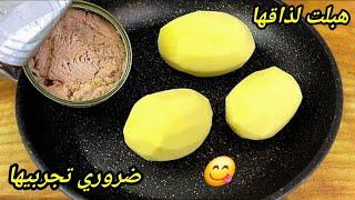 عندك بطاطس في البيت‼️قومي حالا حضريها كوجبة خفيفة بدون لحوم مستحيل تجربيها ومتعاوديهاش