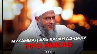 Мухаммад аль Хасан ад Даду про никаб