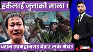 किन भड्कियो धरानमा आन्दोलन ? | AAWAJ JANATAKO | AP1HD |