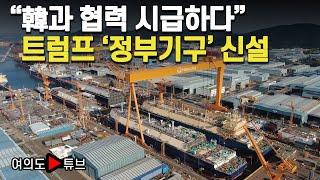 [여의도튜브] 공무원 대량해고 와중..트럼프, 韓때문에 '정부기구' 신설 / 머니투데이방송