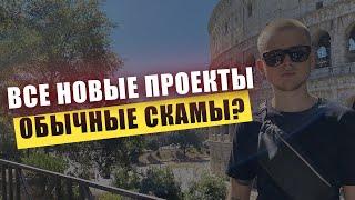 ПОЧЕМУ НЕ СТОИТ СЕЙЧАС ЗАХОДИТЬ В НОВЫЕ ХАЙП ПРОЕКТЫ? / ЖДЕМ ЗИМЫ