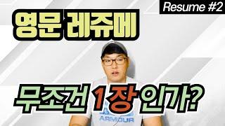 영문레쥬메 #2 영어이력서 무조건 1장 이라고? |