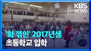 ‘확 꺾인’ 2017년생, 초등학교 입학 [경제합시다] / KBS  2024.01.03.