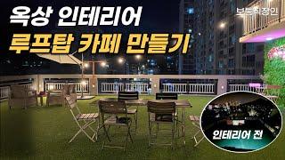 폐허에서 루프탑으로 | 옥상 인테리어 | 옥상 꾸미기 | 루프탑 꾸미기
