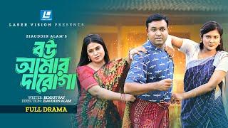 Bou Amar Daroga (বউ আমার দারোগা ) New Natok 2024 | Tonmoy Shohel | Emu Sikdar | Zass Mannat