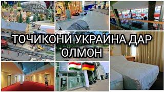 VLOG:ЧИ ГУНА ЗИНДАГИ ДОРАНД ТОЧИКОИ УКРАИНА ДАР ГЕРМАНИЯ