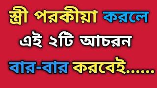 স্ত্রী পরকীয়া করলে  বোঝার উপায় | Ways to understand if the wife cheats | Speech |