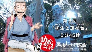 助蔵さんぽ 第3回「柳生と蓮杖台」