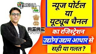 MSME से न्यूज पोर्टल/चैनल का रजिस्ट्रेशन सही या गलत ? क्या करे/ पूरी जानकारी ? #emediaweb