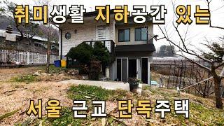 매물190 포천 국립 수목원 인근 텃밭과 마당 넓은 지하공간 있는 단독주택