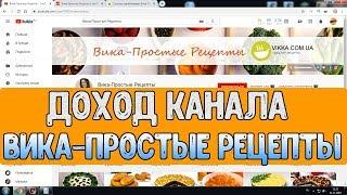 Доход канала Вика Простые Рецепты