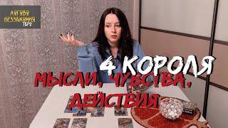 Таро расклад на 4 короля - мысли, чувства, действия ️ #гадание #тароонлайн #4королятаро #4короля