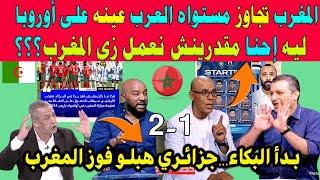 جزائري هبلو فوز المغرب على الأرجنتين والإعلام المصري المنتخب المغربي عندو رجال تجاوز مستوى العرب