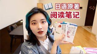 【读书笔记】怎么算“吃透了”一本书？｜如何有效阅读日语原著？｜阅读博主的笔记｜无限回购的学习用品分享｜上野千鹤子