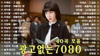 7080 추억의 음악다방 - 광고 없는 7080 좋은노래 59곡 모음 - 추억으로 떠나는 7080 노래여행 - 7080 노래 - 708090 시대별 애창곡