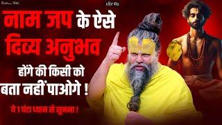 नाम जप के ऐसे दिव्य अनुभव होंगे की किसी को बता नहीं पाओगे ! Shri Hit Premanand Ji Maharaj