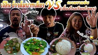 ร้านเจ๊ลินข้าวต้มบาทเดียว VS กระเพราแซ่บ (เยื้องโรงเรียนโสตศึกษา) ร้านเด็ดเมืองมุกดาหาร