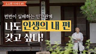 [소소한 이야기9] 나도 인생의 내 편을 갖고 싶다!/ 번번이 실패하는 인간관계를 개선하려면