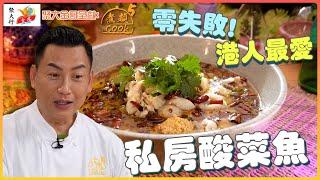 聚大金鳳 呈獻：煮題COOK 5 ｜ EP20 PT1 ｜港人最愛零失敗私房酸菜魚！｜ 煮題Cook｜Ricky 張錦祥｜ Jacky 余健志  ｜ HOY TV ｜ HOY 77