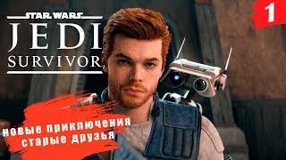 Star Wars Jedi: Survivor  PC[2K] ◉ Часть 1. Новые приключения, старые, а может и новые друзья