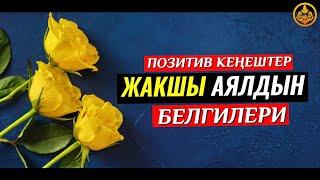 ЖАКШЫ (САЛИХА) АЯЛДЫН БЕЛГИЛЕРИ. (ҮЛГҮЛҮҮ ОКУЯ). Шейх Чубак ажы