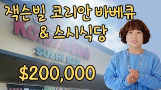 [부동산은 마음입니다. 써니유 부동산]잭슨빌에 코리안 바베큐 & 스시식당, 가격 $200,000 자세한 내용은 전화문의하세요