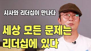 시사와 리더십이 만나다 | "세상 모든 문제는 리더십에 있다"