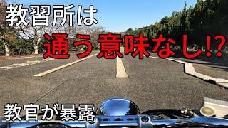 【バイク】教習所で教わることは本当に役立つ?【教官が語る】