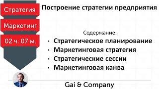 Стратегическое планирование и маркетинговая стратегия