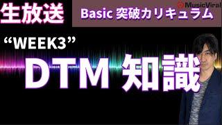 【WEEK3】リズムの基礎と３つの打ち込みスタイル