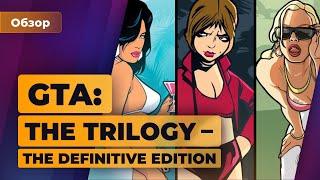 Обзор GTA: The Trilogy – The Definitive Edition: сломанный ремастер — Игромания